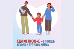 Единое пособие - в помощь семьям и будущим мамам